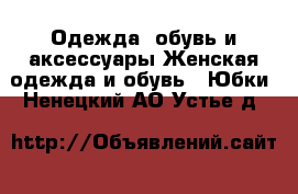 Одежда, обувь и аксессуары Женская одежда и обувь - Юбки. Ненецкий АО,Устье д.